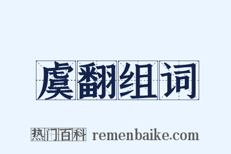 虞翻组词是什么意思的图片